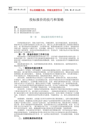 投标报价的技巧和策略