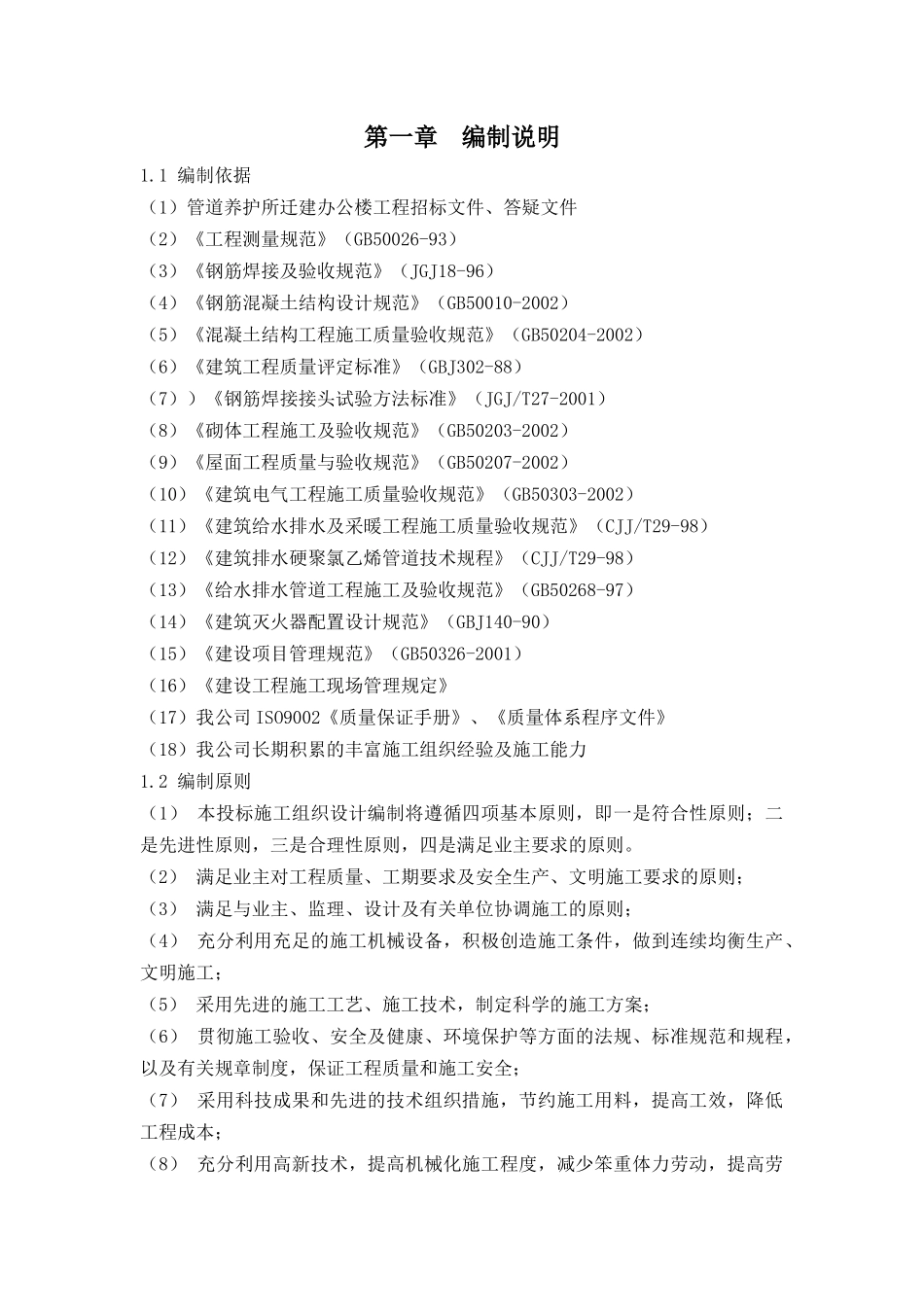 房建施工组织设计(管道养护所)_第1页