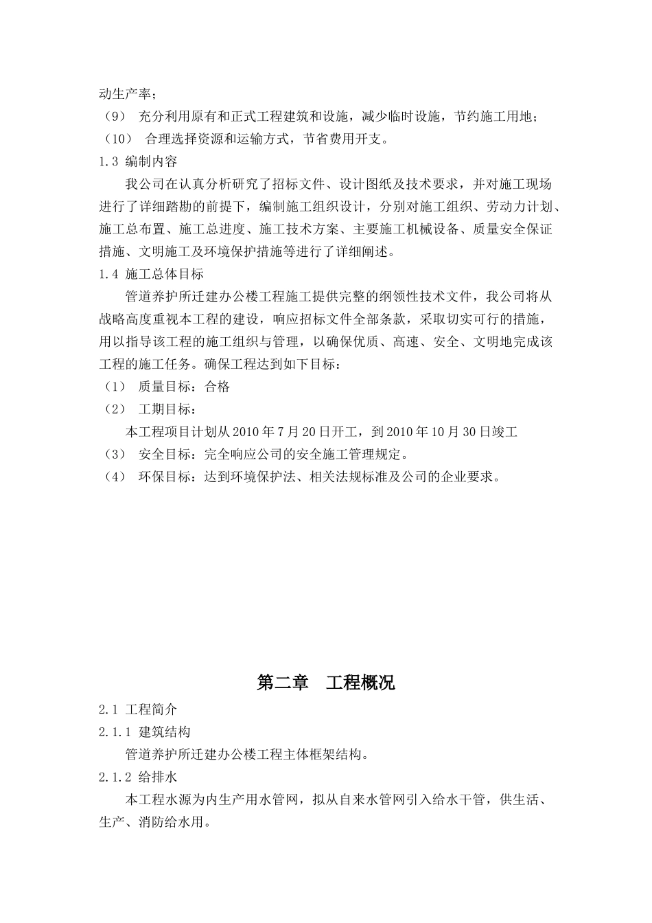 房建施工组织设计(管道养护所)_第2页