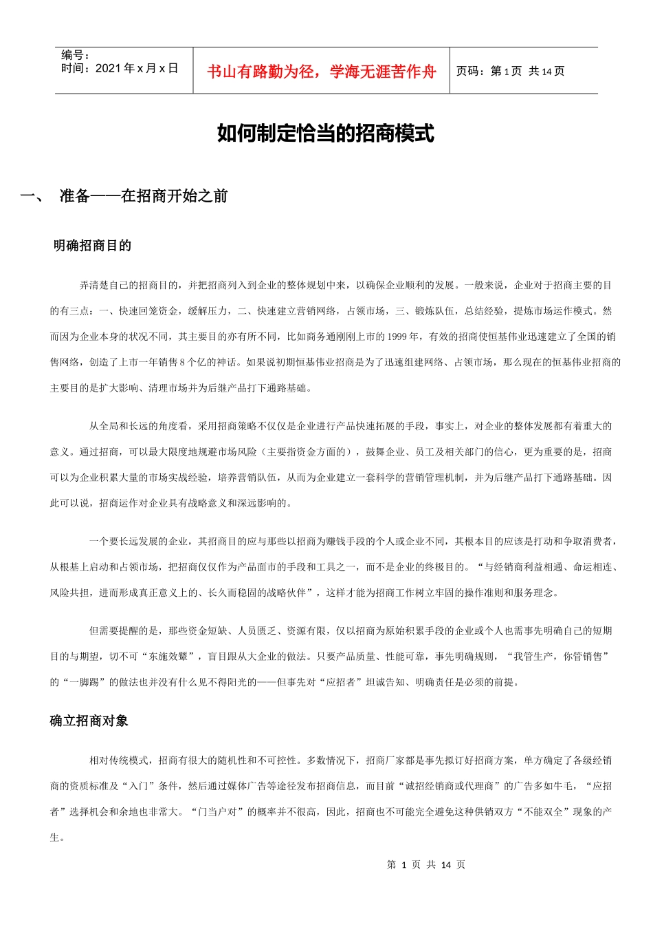 招商工作提纲_第1页