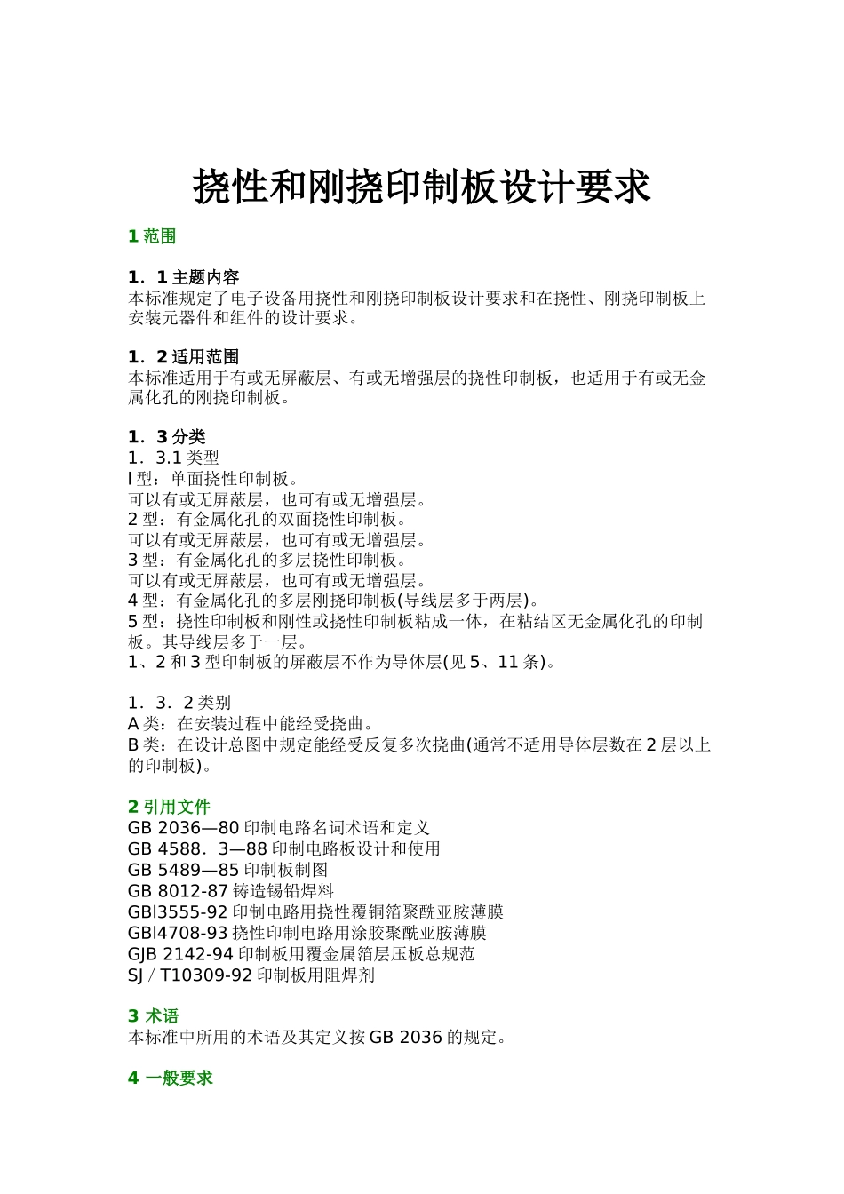挠性和刚挠印制板设计要求_第1页