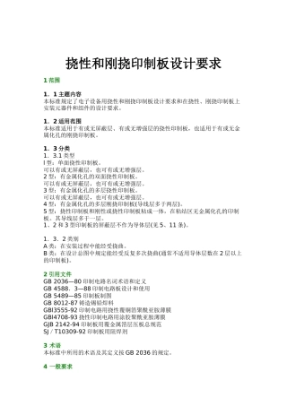 挠性和刚挠印制板设计要求