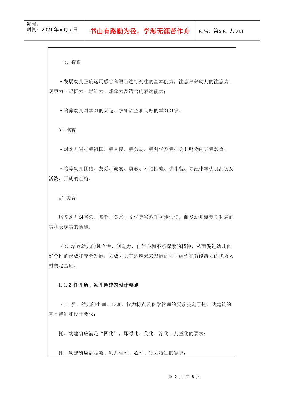 托儿所幼儿园建筑设计标准介绍_第2页