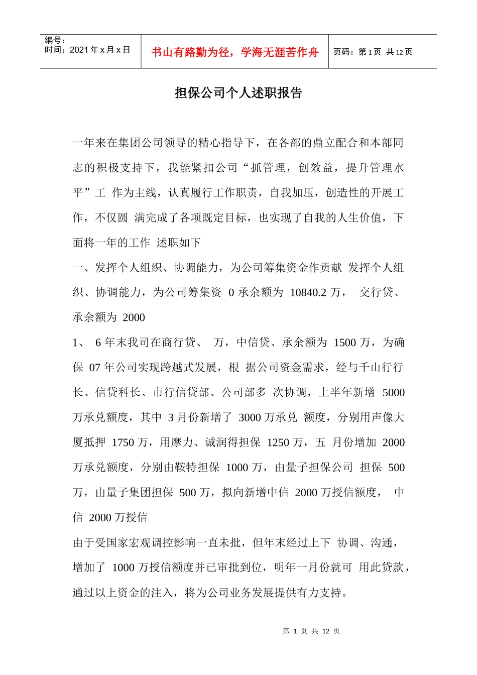 担保公司个人述职报告_第1页