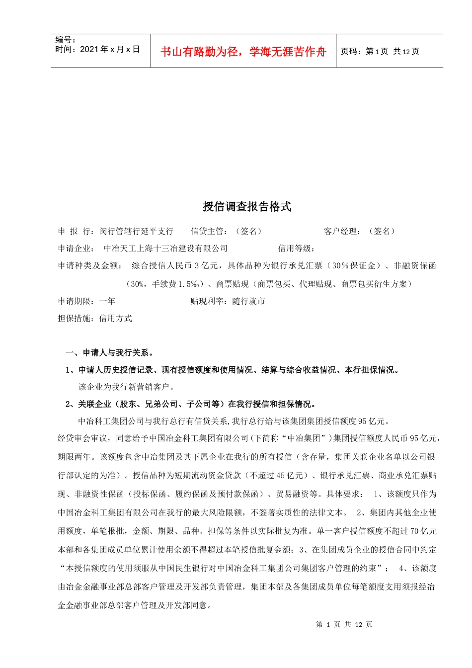 授信调查报告格式介绍_第1页