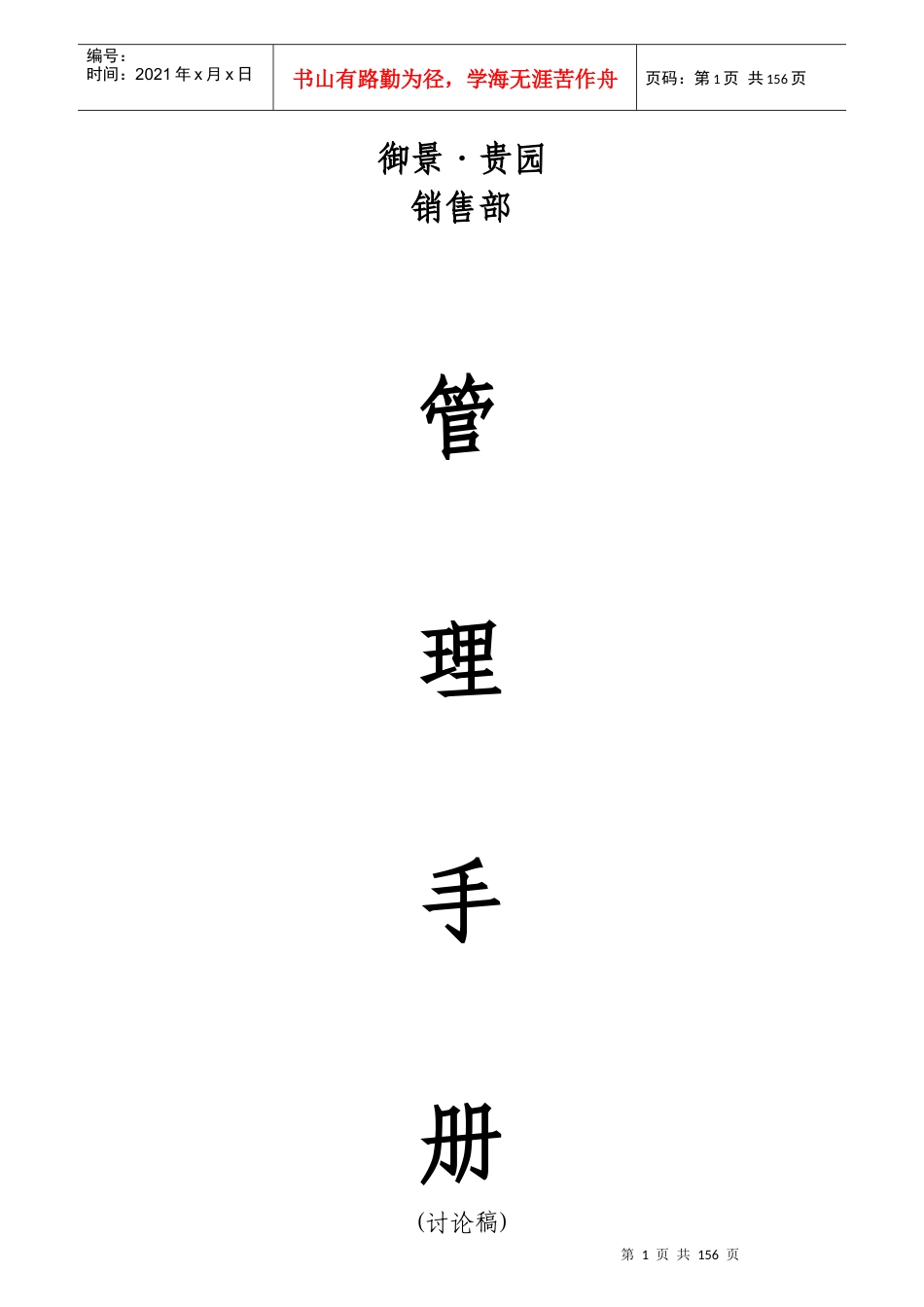 房地产销售部管理手册_第1页