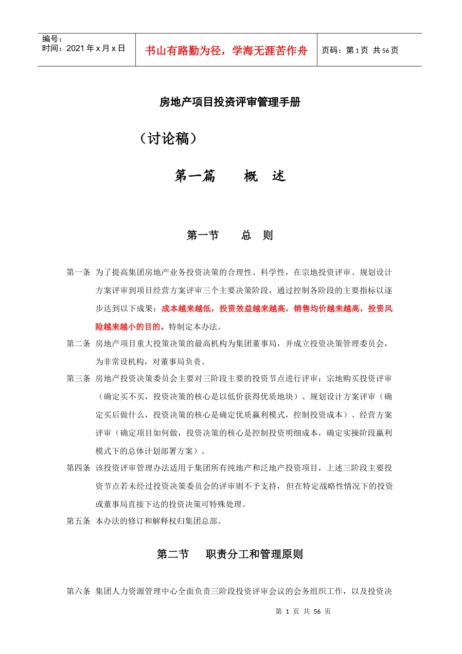 房地产项目投资评审管理手册_第1页