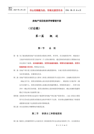 房地产项目投资评审管理手册