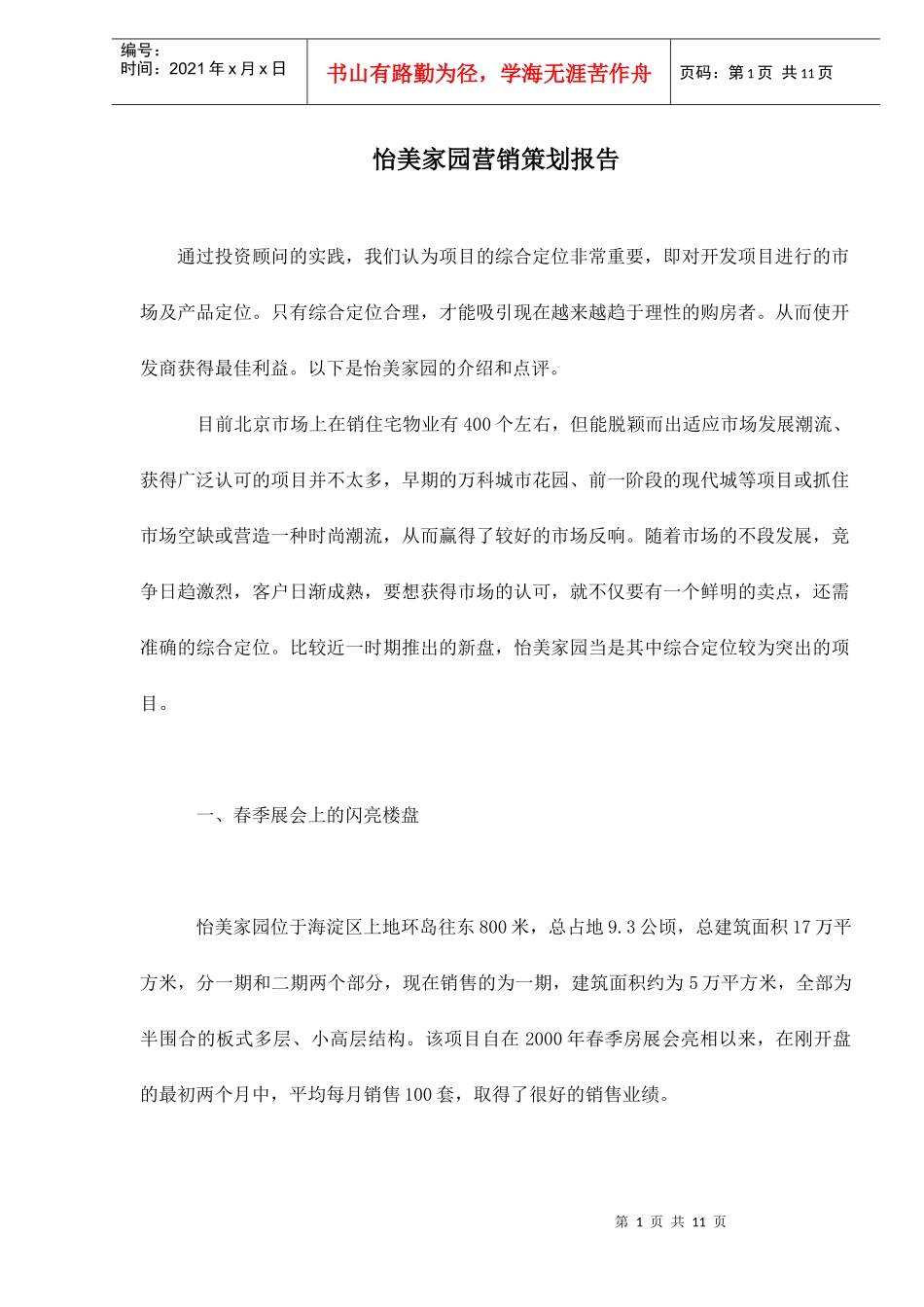 房地产行业某家园营销策划报告_第1页