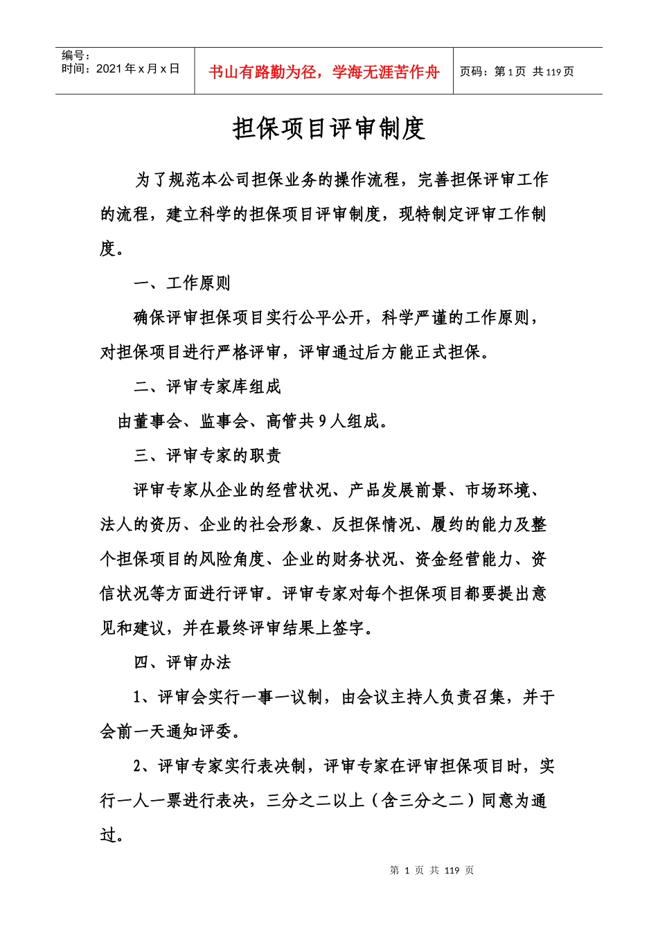 担保项目评审制度汇编_第1页