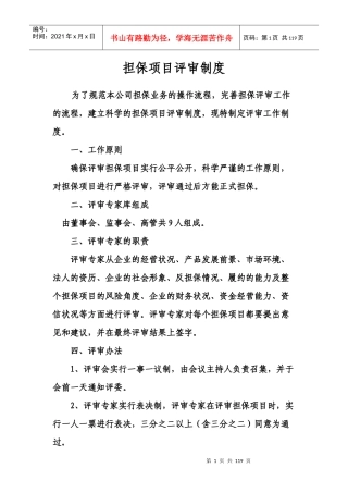 担保项目评审制度汇编