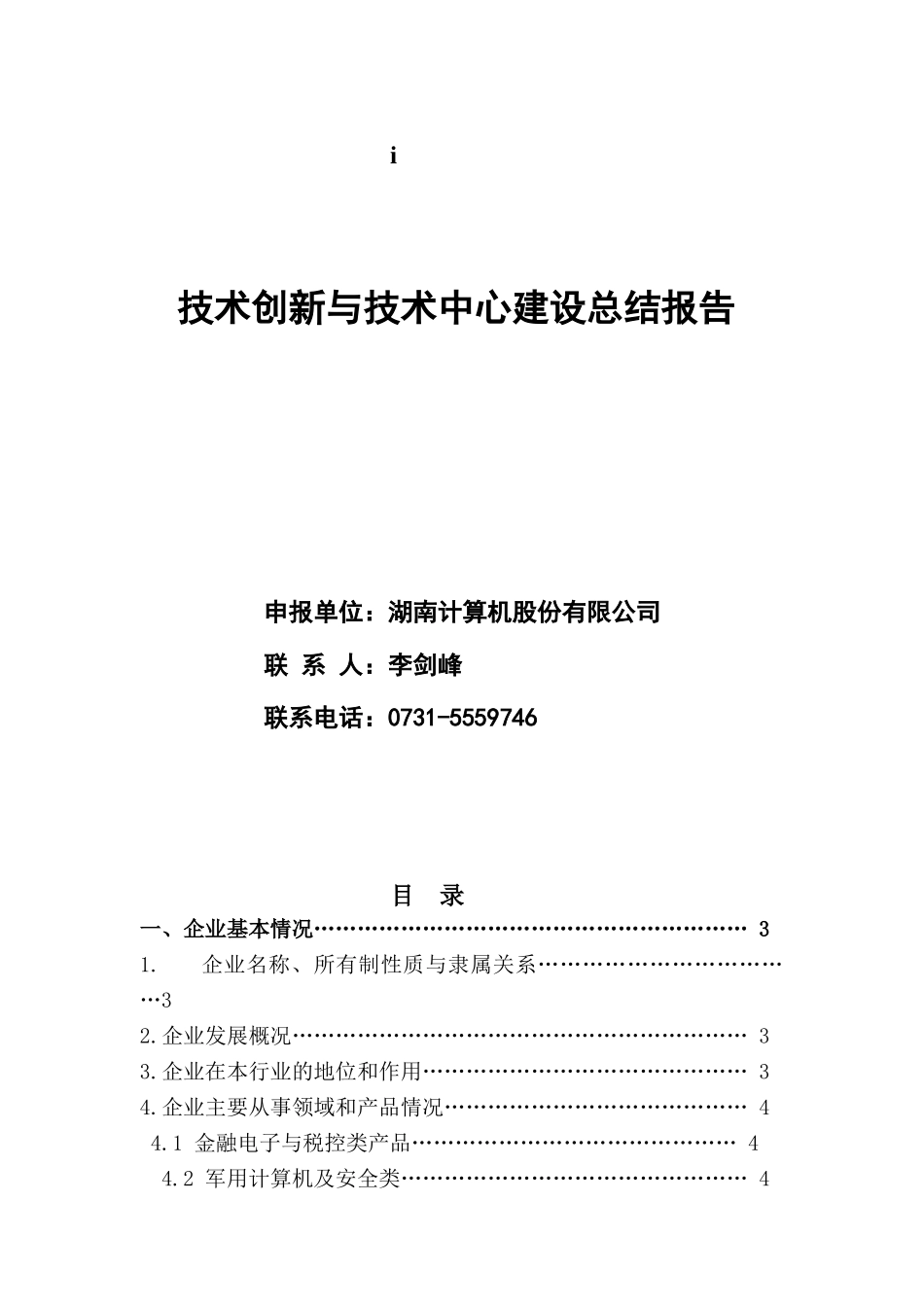 技术创新与技术中心建设总结报告_第1页