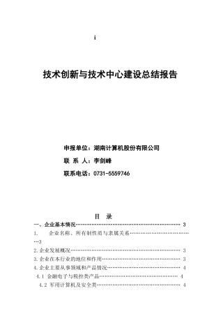 技术创新与技术中心建设总结报告