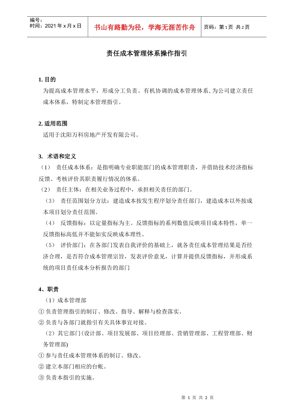 房地产责任成本管理体系操作指引_第1页