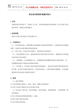 房地产责任成本管理体系操作指引
