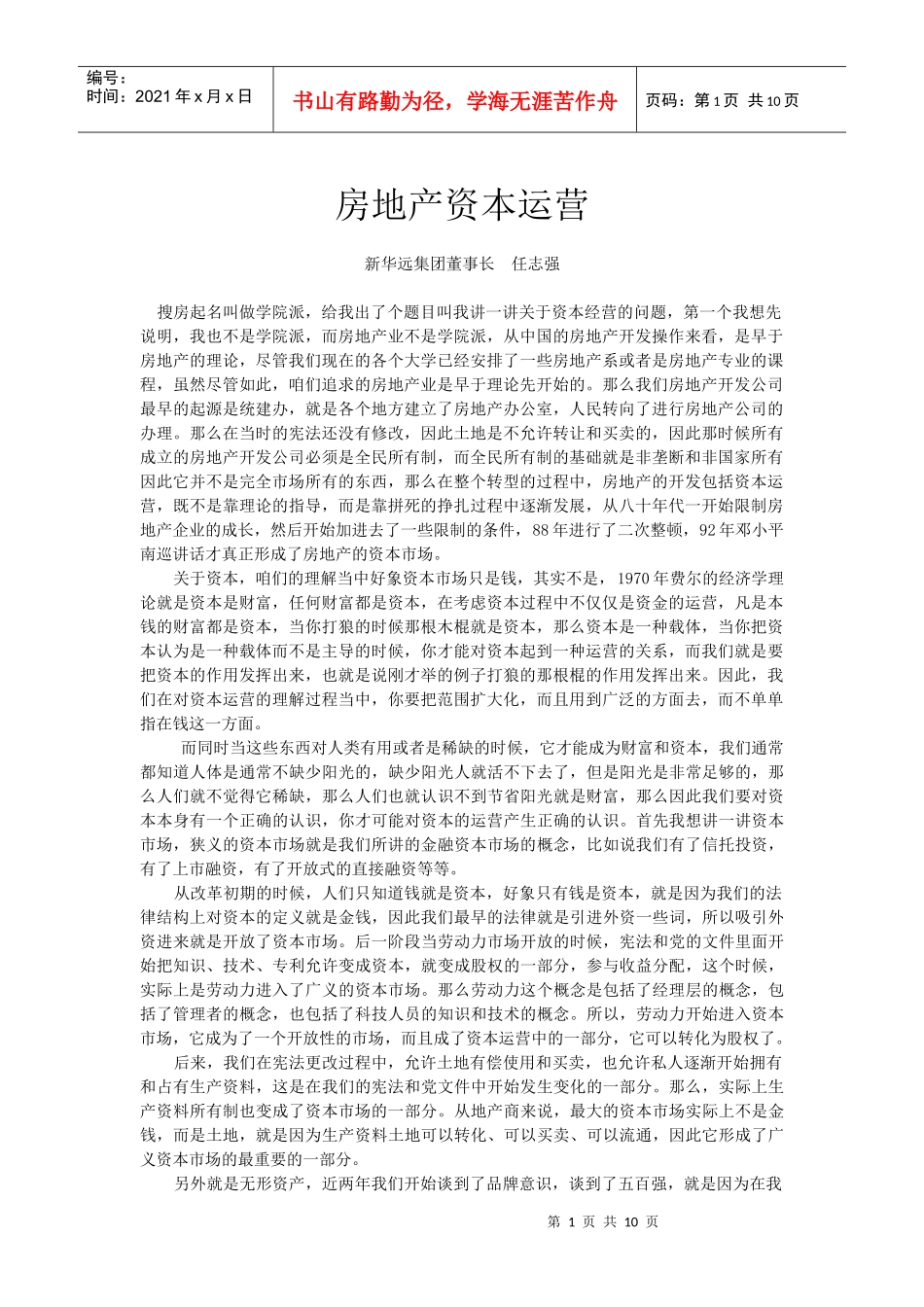 房地产资本运营任自强_第1页