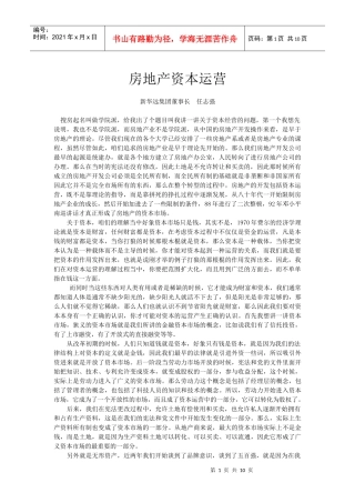 房地产资本运营任自强