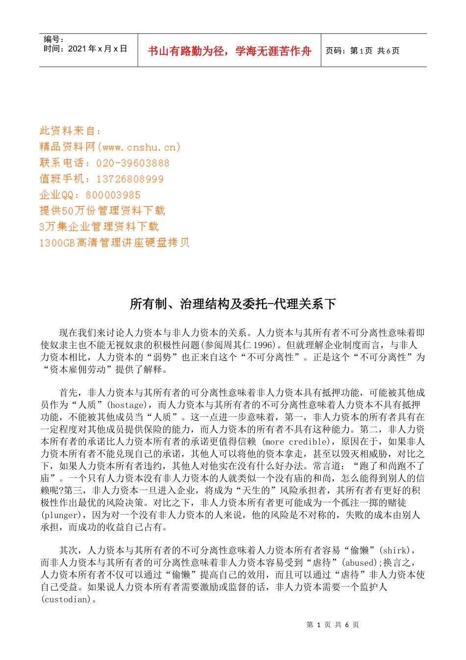 所有制、治理结构与委托_第1页