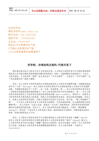 所有制、治理结构与委托