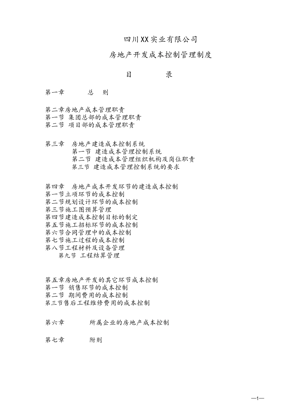 房地产开发成本管理制度_第1页