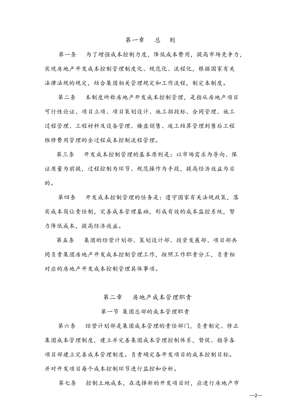 房地产开发成本管理制度_第2页