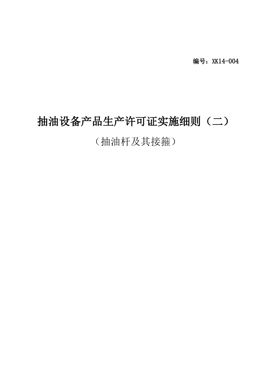 抽油设备产品生产许可证实施细则(抽油杆及其接箍产品部_第1页
