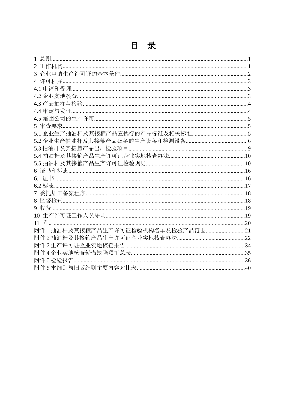 抽油设备产品生产许可证实施细则(抽油杆及其接箍产品部_第3页
