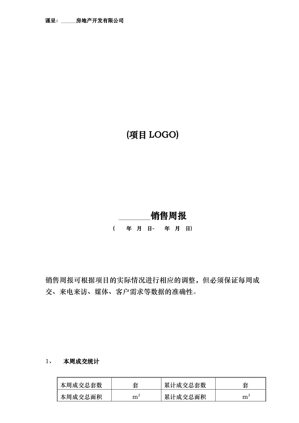 报告模板1周月报(开发商）_第1页