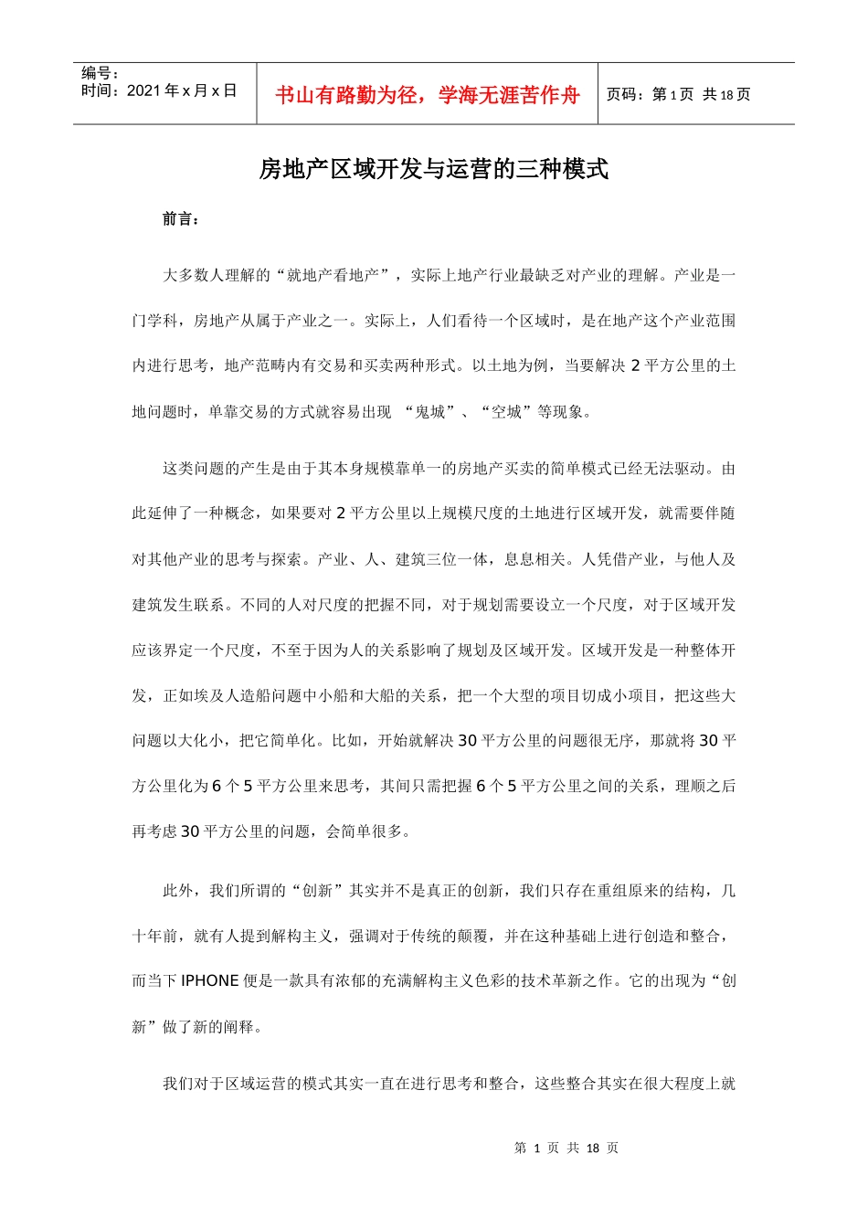 房地产区域开发与运营的三种模式_第1页