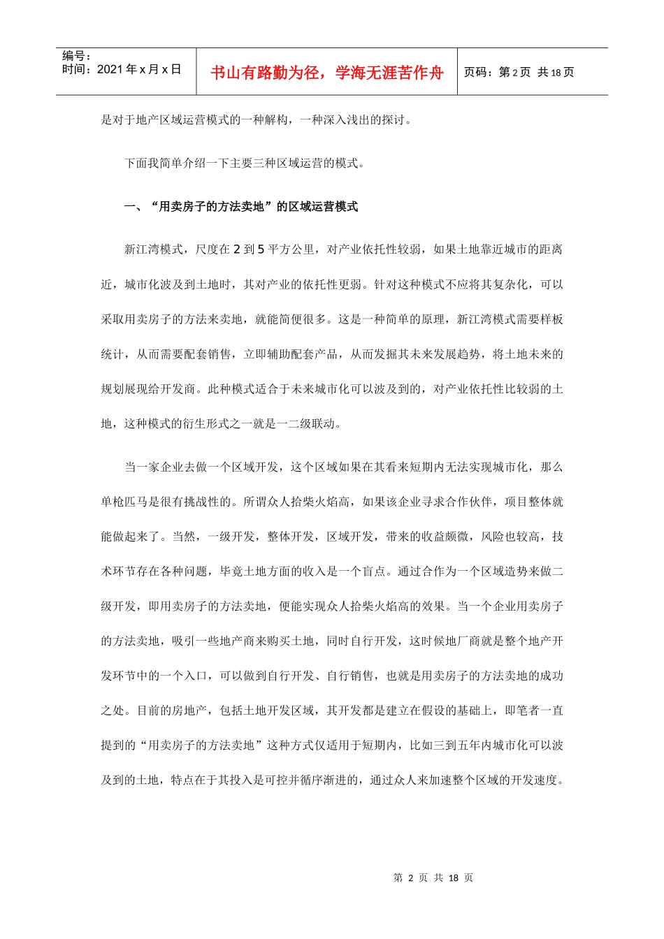 房地产区域开发与运营的三种模式_第2页