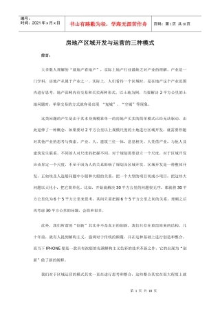 房地产区域开发与运营的三种模式