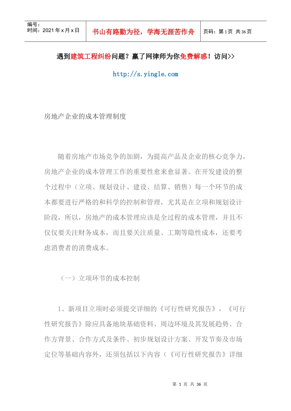 房地产企业的成本管理制度汇编_第1页