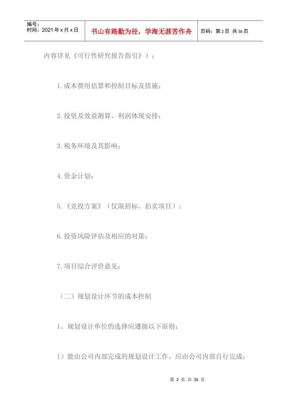 房地产企业的成本管理制度汇编_第2页