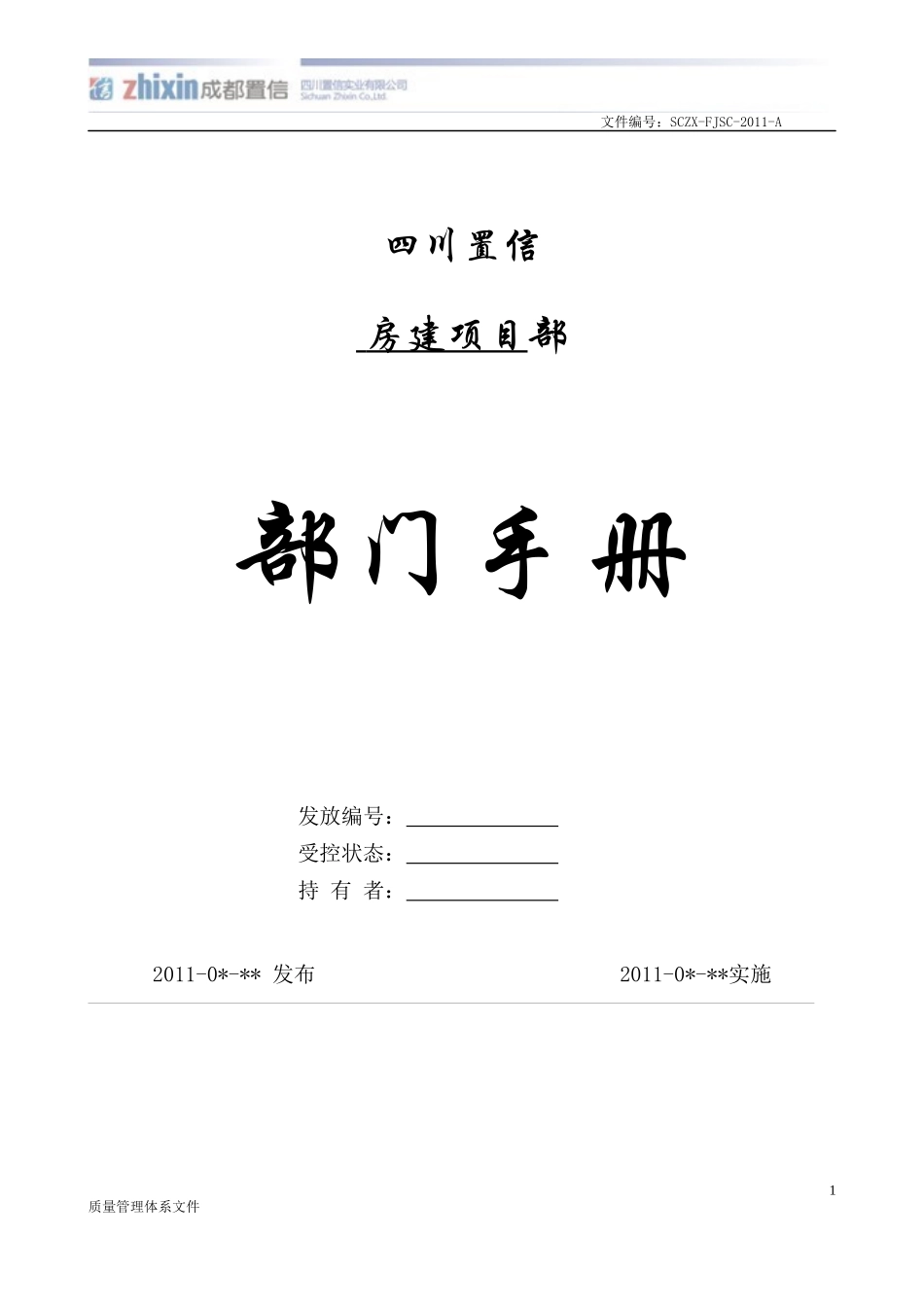 房建项目部部门手册_第1页