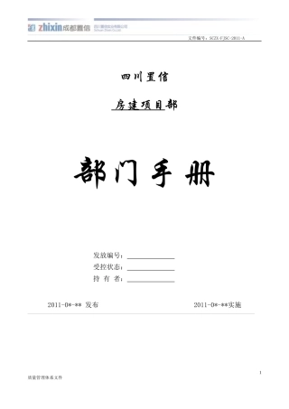 房建项目部部门手册