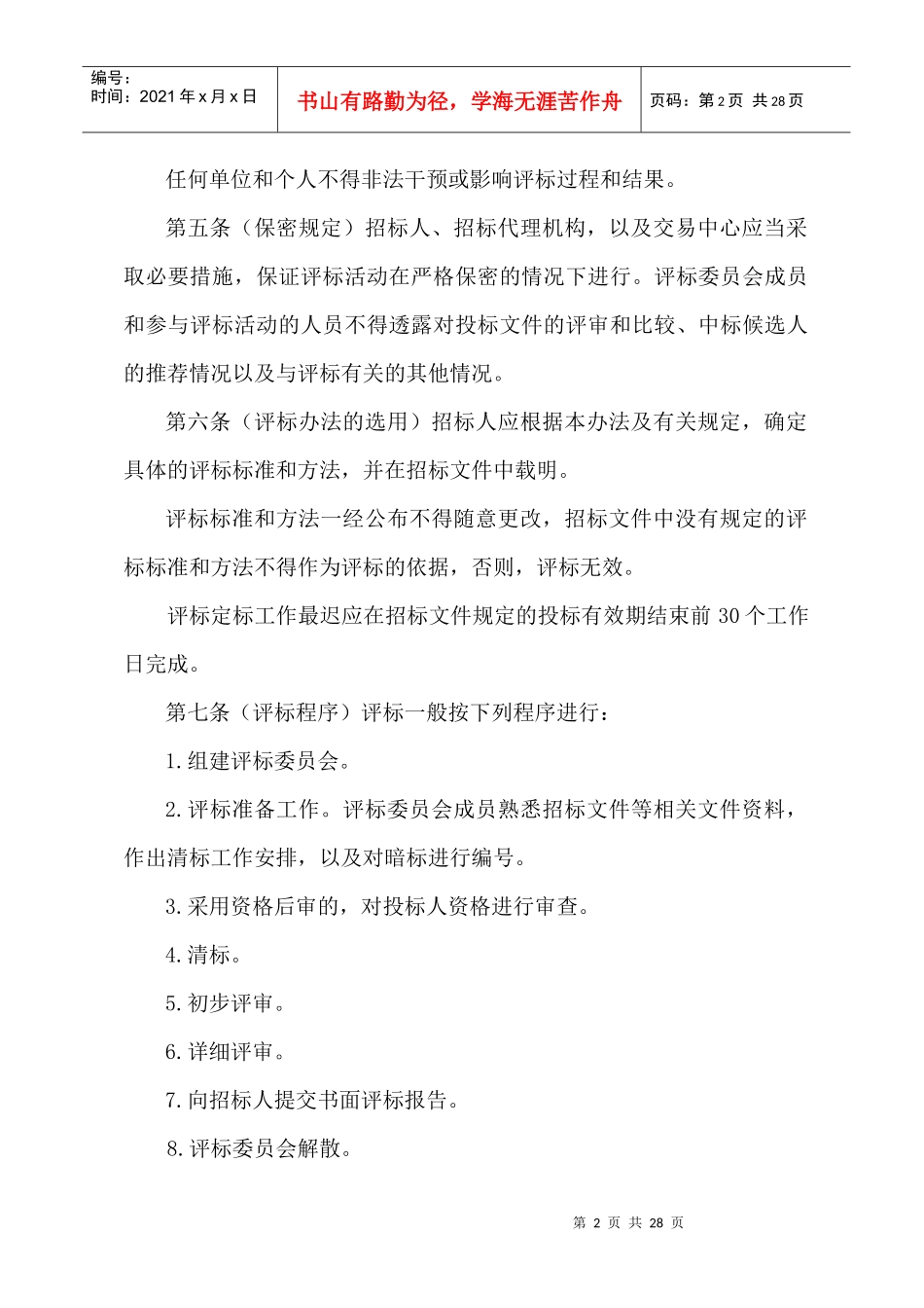 招标评标暂行办法_第2页