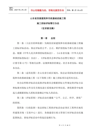 招标评标暂行办法