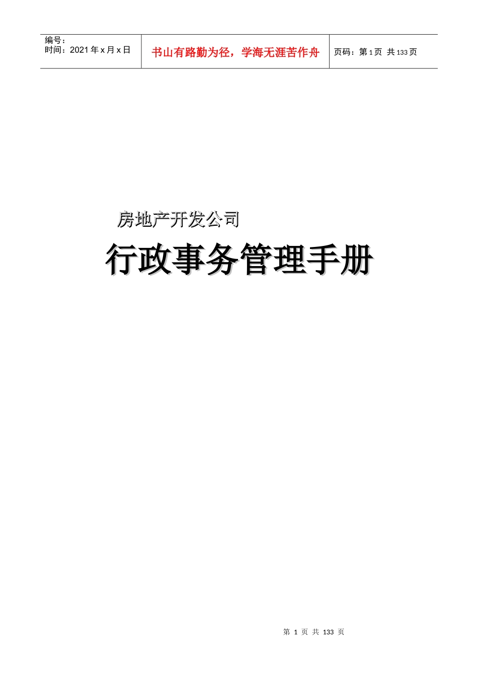 房地产公司行政管理控制程序_第1页