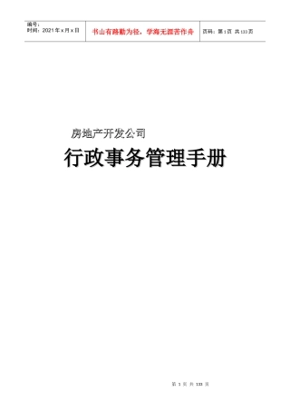 房地产公司行政管理控制程序