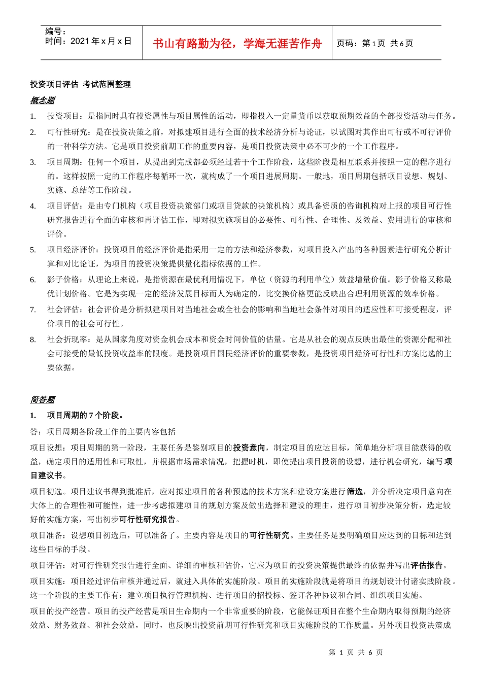 投资项目评估考点_第1页