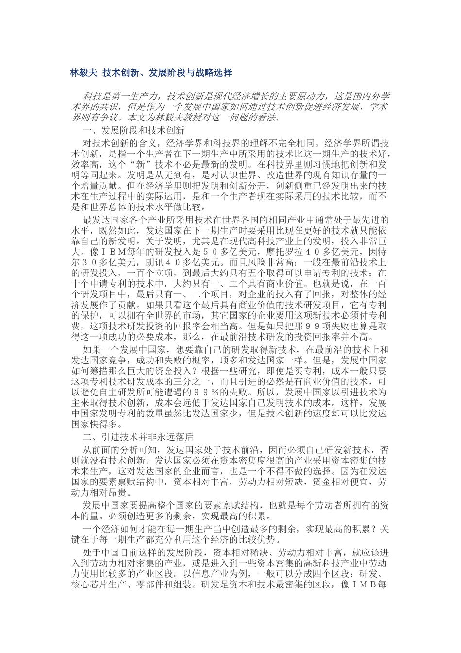 技术创新、发展阶段与战略选择（DOC 11页）_第1页