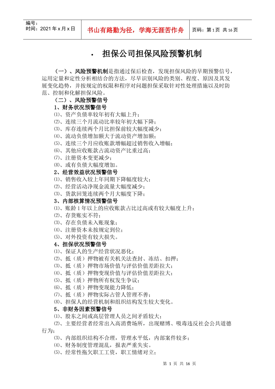 担保公司担保风险预警机制_第1页