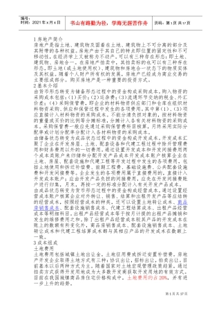 房地产开发成本归集与比例(DOC33页)