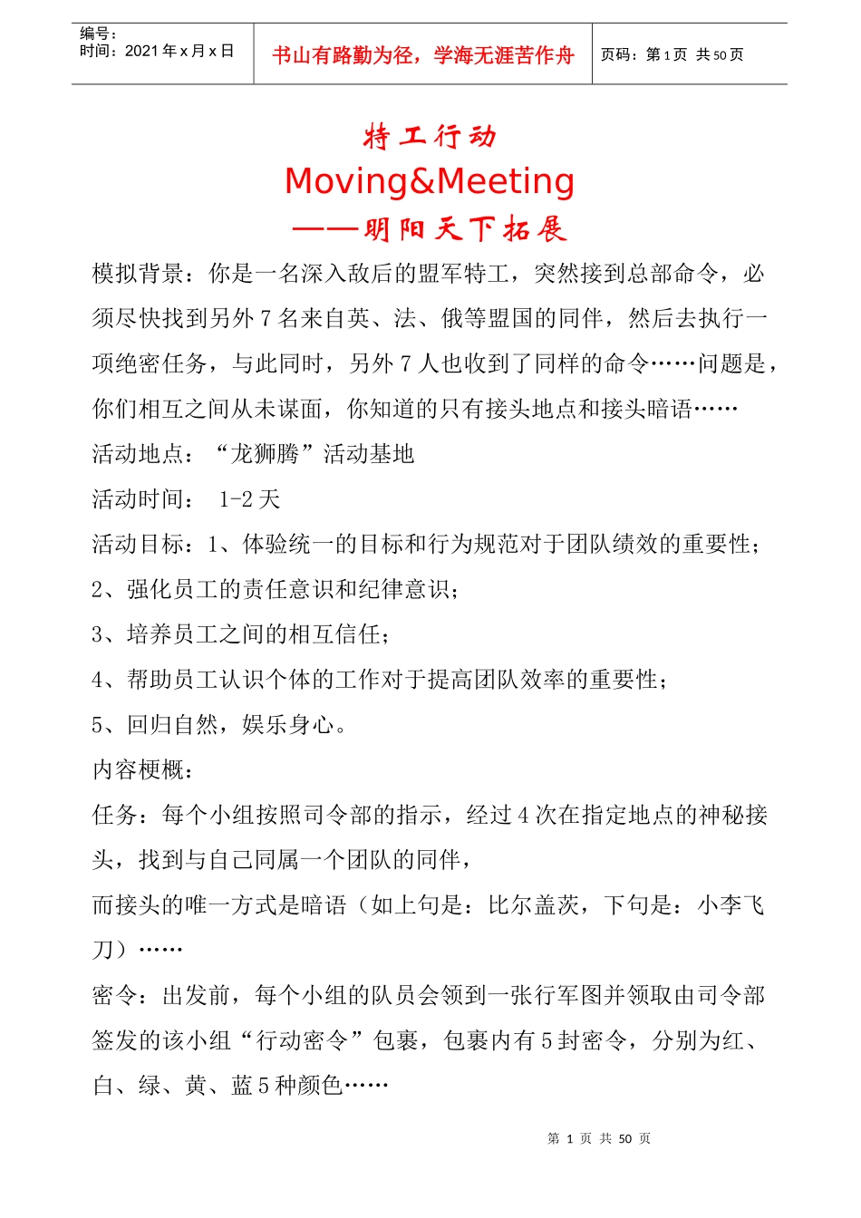拓展培训项目—特工行动完整版_第1页