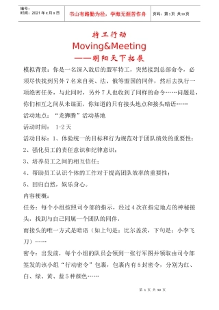 拓展培训项目—特工行动完整版