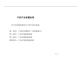 手机产品质量标准
