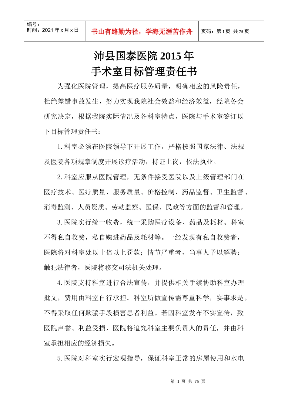 手术室目标管理责任书_第1页