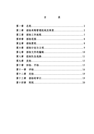 招标采购管理制度(定稿
