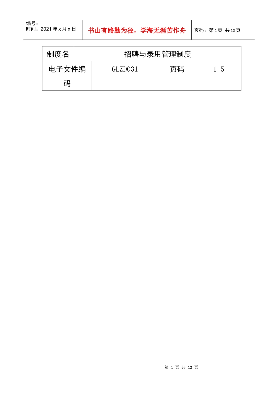 招聘与录用管理制度_第1页