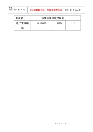 招聘与录用管理制度